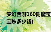 梦幻西游160附魔宝珠怎么得(梦幻160附魔宝珠多少钱)