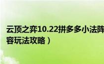 云顶之弈10.22拼多多小法阵容怎么玩（10.22拼多多小法阵容玩法攻略）