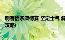 刺客信条奥德赛 坚定士气 解谜攻略(刺客信条奥德赛全成就攻略)