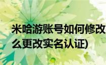 米哈游账号如何修改实名认证(米哈游帐号怎么更改实名认证)