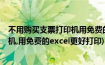 不用购买支票打印机用免费的Excel更好(不用购买支票打印机,用免费的excel更好打印)