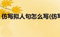 仿写拟人句怎么写(仿写拟人句怎么写四年级)