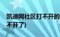 凯迪网社区打不开的完美解决办法(凯迪网打不开了)