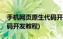 手机网页原生代码开发教程(手机网站原生代码开发教程)