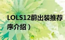 LOLS12蔚出装推荐（LOLS12打野蔚出装顺序介绍）