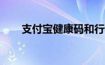 支付宝健康码和行程码如何同时查看