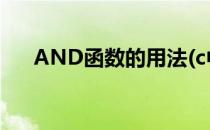 AND函数的用法(c中rand函数的用法)