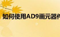 如何使用AD9画元器件(ad19怎么画元器件)