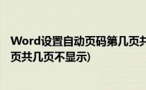 Word设置自动页码第几页共几页(word设置自动页码,第几页共几页不显示)