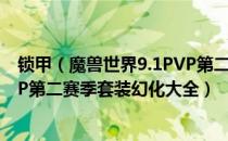 锁甲（魔兽世界9.1PVP第二赛季套装幻化外观 wow9.1PVP第二赛季套装幻化大全）