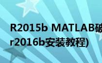 R2015b MATLAB破解版安装教程(matlab r2016b安装教程)