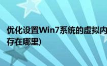 优化设置Win7系统的虚拟内存(优化设置win7系统的虚拟内存在哪里)