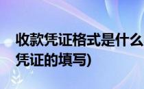 收款凭证格式是什么收款凭证怎么填写(收款凭证的填写)