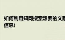 如何利用知网搜索想要的文献(如何利用知网搜索想要的文献信息)