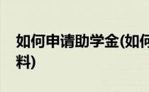 如何申请助学金(如何申请助学金需要哪些材料)