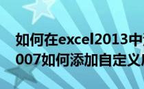 如何在excel2013中添加自定义序列(excel2007如何添加自定义序列)