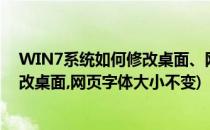 WIN7系统如何修改桌面、网页字体大小(win7系统如何修改桌面,网页字体大小不变)