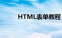 HTML表单教程 提交按钮的实现