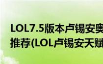 LOL7.5版本卢锡安奥巴马ADC天赋符文加点推荐(LOL卢锡安天赋)