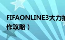 FIFAONLINE3大力抽射怎么射（大力抽射操作攻略）