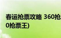 春运抢票攻略 360抢票王二代怎么用(下载360抢票王)