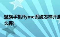 魅族手机flyme系统怎样开启应用分身(魅族手机软件分身怎么弄)