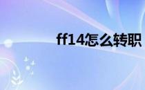 ff14怎么转职 ff14如何转职