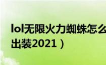 lol无限火力蜘蛛怎么出装（lol无限火力蜘蛛出装2021）