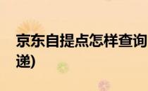 京东自提点怎样查询(京东自提点怎样查询快递)