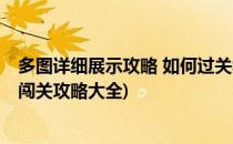 多图详细展示攻略 如何过关华容道经典闯关51(华容道经典闯关攻略大全)