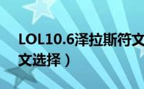 LOL10.6泽拉斯符文怎么点（10.6泽拉斯符文选择）