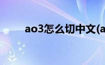 ao3怎么切中文(ao3怎样切换中文)