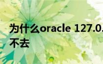 为什么oracle 127.0.0.1:5500(1158)/em进不去