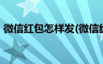 微信红包怎样发(微信红包怎么发超过200元)