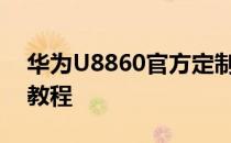 华为U8860官方定制版和通用版升级包刷机教程