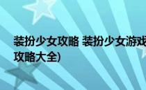 装扮少女攻略 装扮少女游戏28-36关怎么过(装扮少女过关攻略大全)