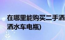 在哪里能购买二手洒水车(在哪里能购买二手洒水车电瓶)