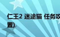 仁王2 迷途猫 任务攻略(仁王2迷途猫木灵位置)