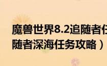 魔兽世界8.2追随者任务怎么做（wow8.2追随者深海任务攻略）