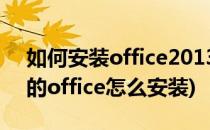 如何安装office2013及其他版本(2010版本的office怎么安装)