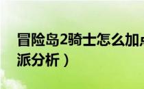 冒险岛2骑士怎么加点（冒险岛2骑士加点流派分析）