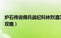 炉石传说佣兵战纪科林烈酒怎么打（佣兵战纪科林烈酒打法攻略）