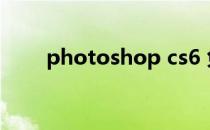 photoshop cs6 免费下载安装教程