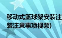 移动式篮球架安装注意事项(移动式篮球架安装注意事项视频)