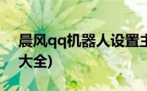 晨风qq机器人设置主人(晨风qq机器人指令大全)