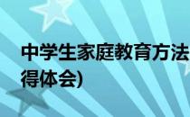 中学生家庭教育方法(中学生家庭教育方法心得体会)