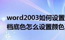 word2003如何设置背景颜色(word2003文档底色怎么设置颜色)