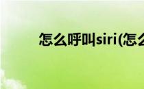 怎么呼叫siri(怎么呼叫siri没反应)