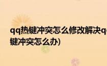 qq热键冲突怎么修改解决qq热键冲突是什么意思(qq的热键冲突怎么办)