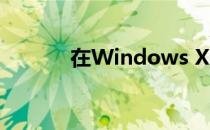 在Windows XP下组建对等网